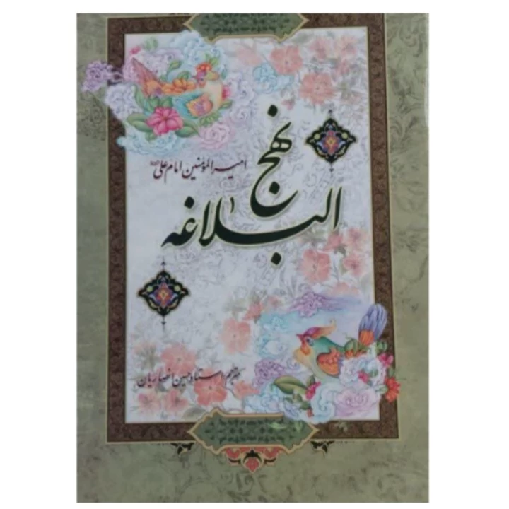 کتاب نهج البلاغه ترجمه انصاریان