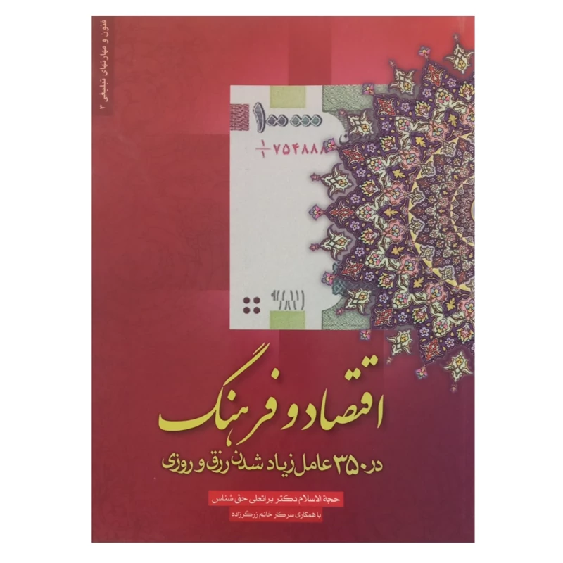 کتاب اقتصاد و فرهنگ در 350 عامل زیاد شدن رزق و روزی