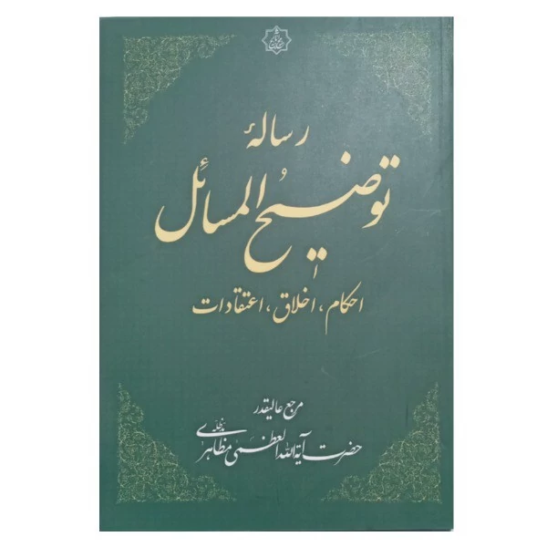 کتاب رساله توضیح المسائل آیت الله مظاهری