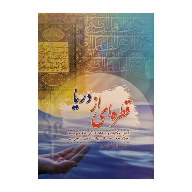 کتاب قطره ای از دریا حکایات روایات قرآنی حکمت ها دانستنیها نشانه های تاریخی و...
