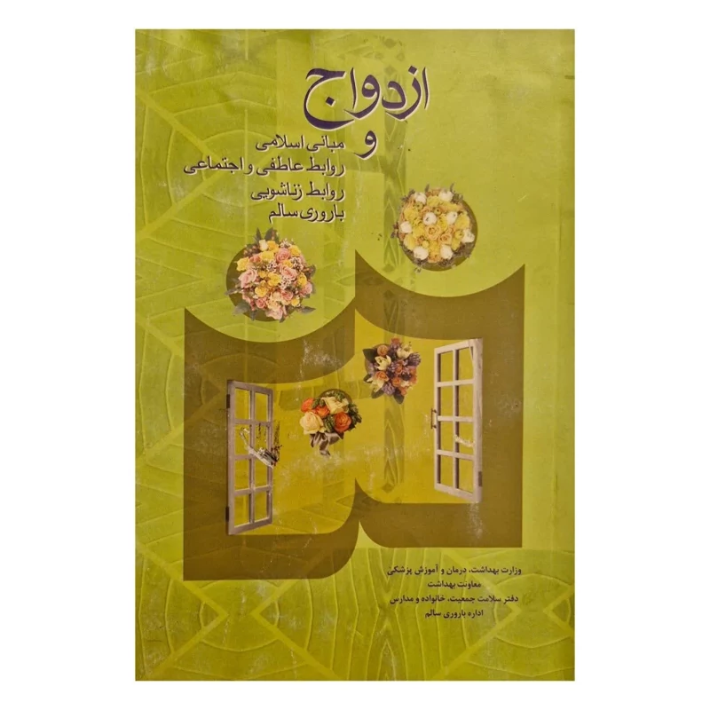 کتاب ازدواج و مبانی اسلامی