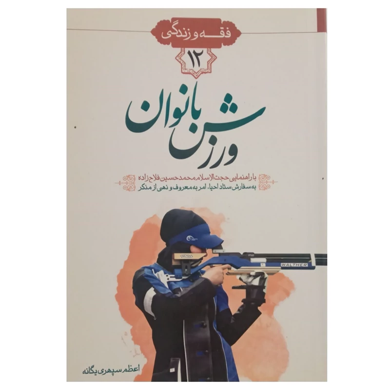 کتاب احکام ورزش بانوان