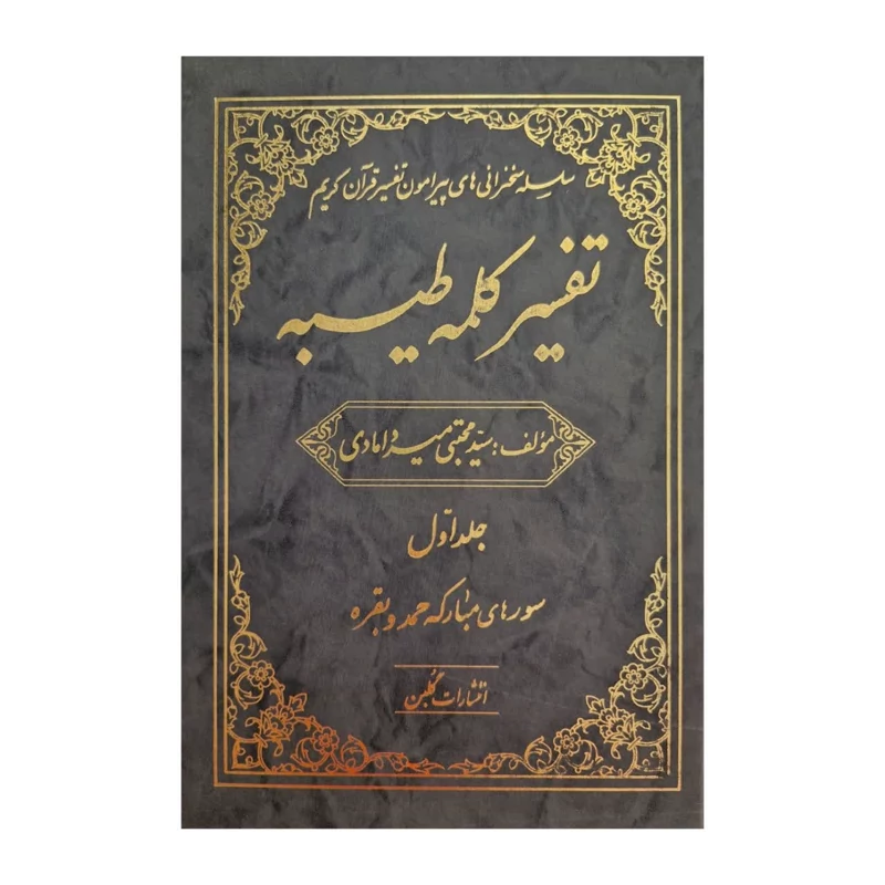 کتاب تفسیر کلمه طیبه جلد اول سوره حمد و بقره