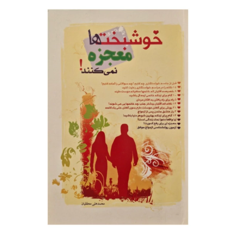 کتاب خوشبخت ها معجزه نمی کنند با موضوع ازدواج