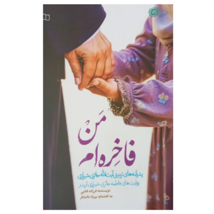 کتاب من فاخره ام پدرانه های تربیتی آیت الله حائری شیرازی