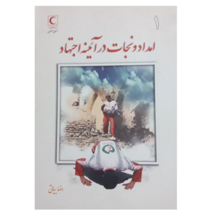 کتاب امداد ونجات در آیینه اجتهاد احکام فقهی بیمار و مصدوم