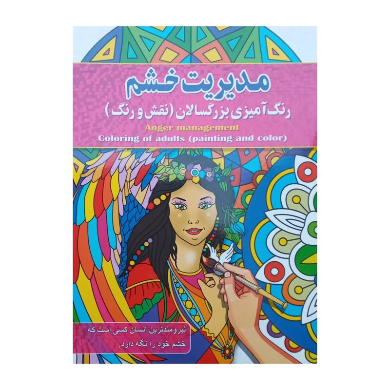 کتاب رنگ آمیزی بزرگسالان مدیریت خشم