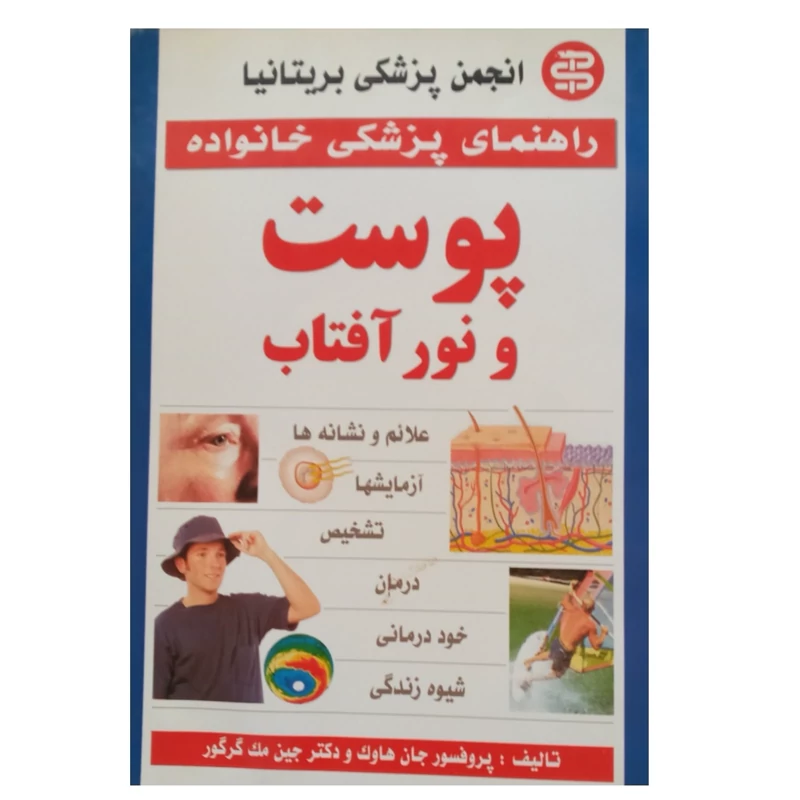کتاب راهنمای پزشکی خانواده پوست و نور آفتاب