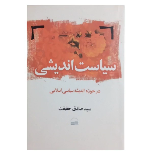 کتاب سیاست اندیشی در حوزه اندیشه سیاسی اسلامی