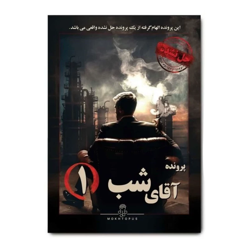 پرونده آقای شب 1 مختاپوس (نو،قسطی،باتخفیف)