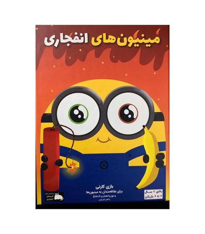 بازی مینیون های انفجاری فندقچه (نو، قسطی، با تخفیف)