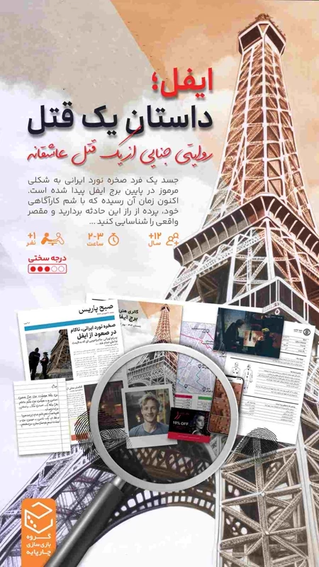 پرونده ایفل یک قتل عاشقانه چارپایه (نو،قسطی،باتخفیف)