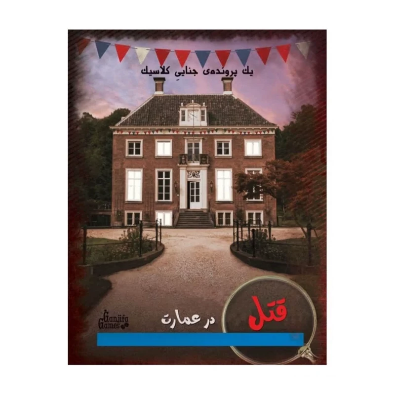 پرونده قتل در عمارت گنجفه (نو، قسطی، باتخفیف)