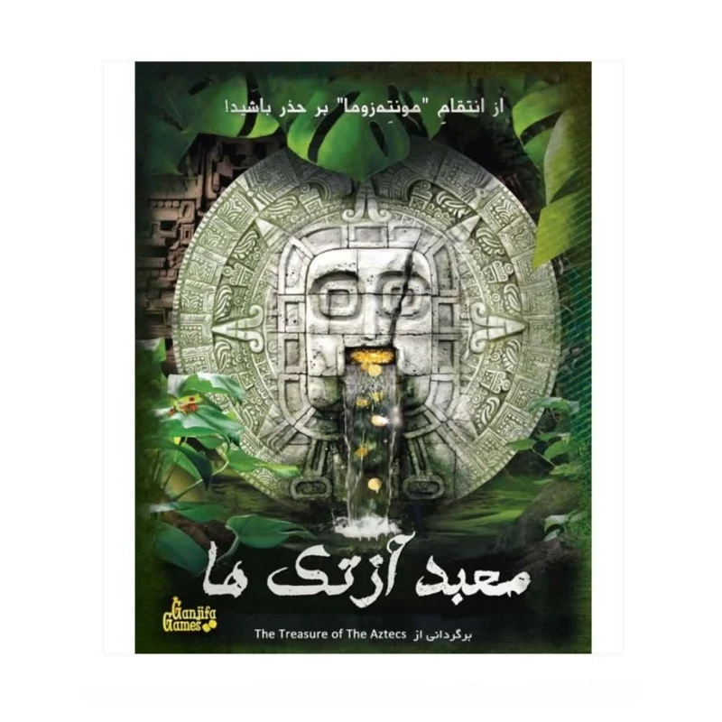 پرونده معبد آزتک ها گنجفه (نو،قسطی،باتخفیف)