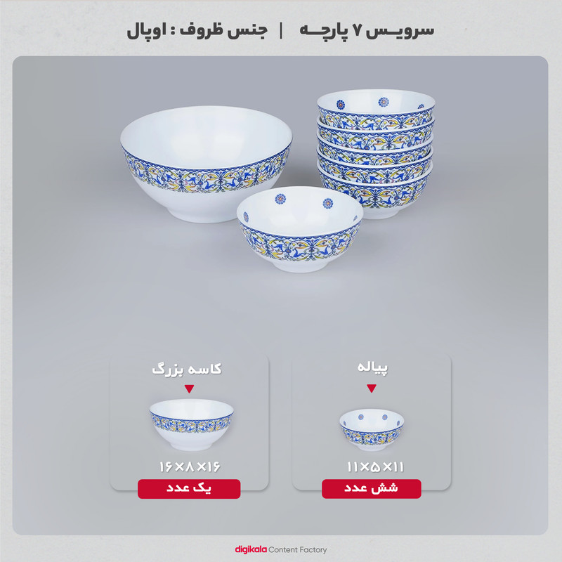 سرویس 7 پارچه کاسه آیروپال مدل دایره