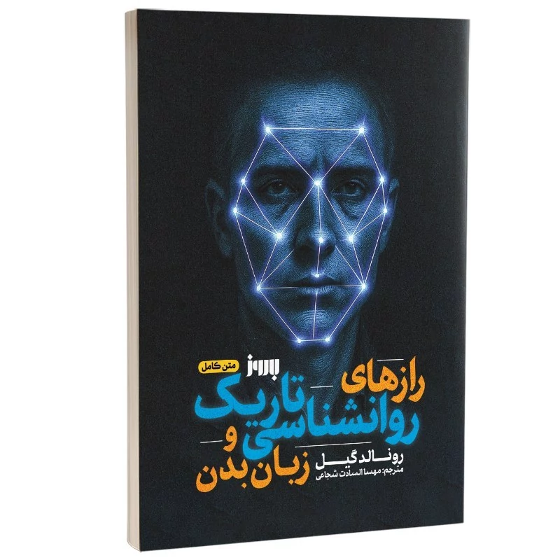 کتاب رازهای روانشناسی تاریک و زبان بدن اثر رونالد گیل انتشارات به روز