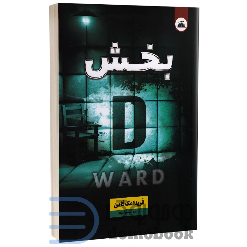 کتاب بخش دی اثر فریدا مک فادن انتشارات ایرمان