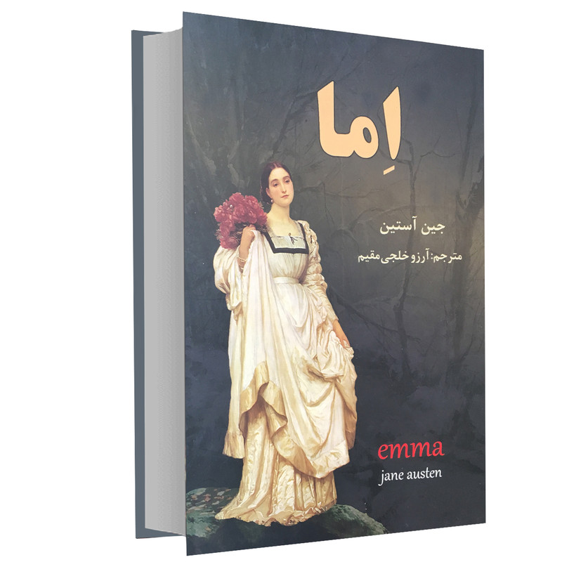 کتاب اما اثر جین آستین انتشارات نیک فرجام