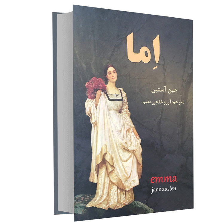 کتاب اما اثر جین آستین انتشارات نیک فرجام