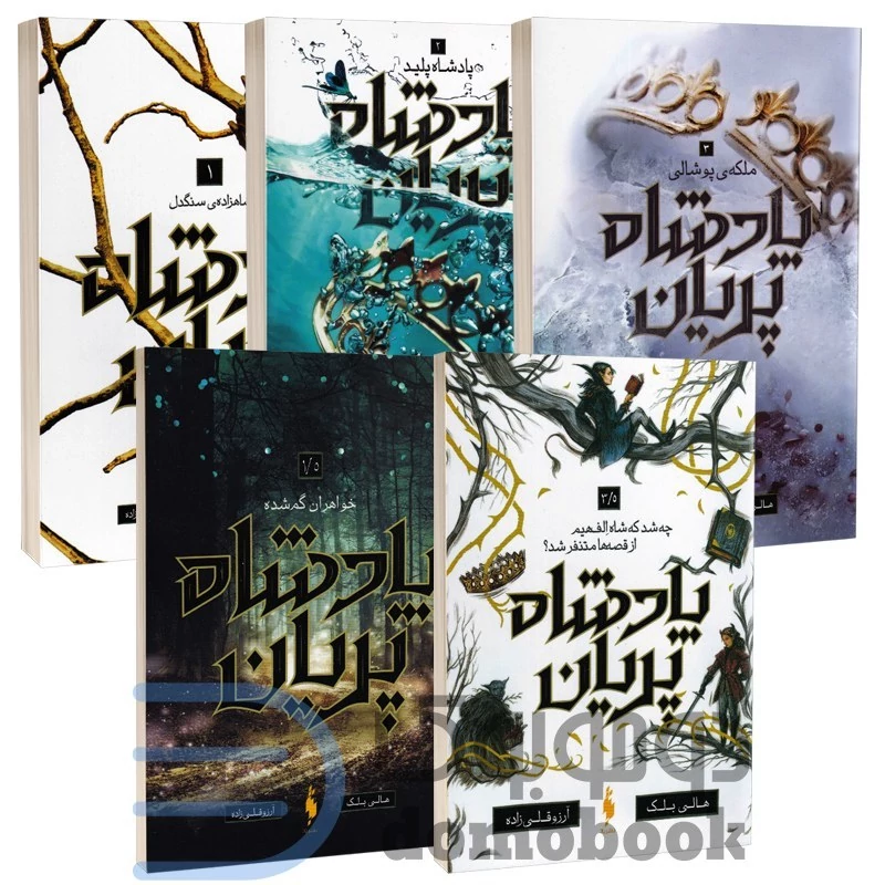 مجموعه پنج جلدی (2+3) پادشاه پریان اثر هالی بلک انتشارات باژ