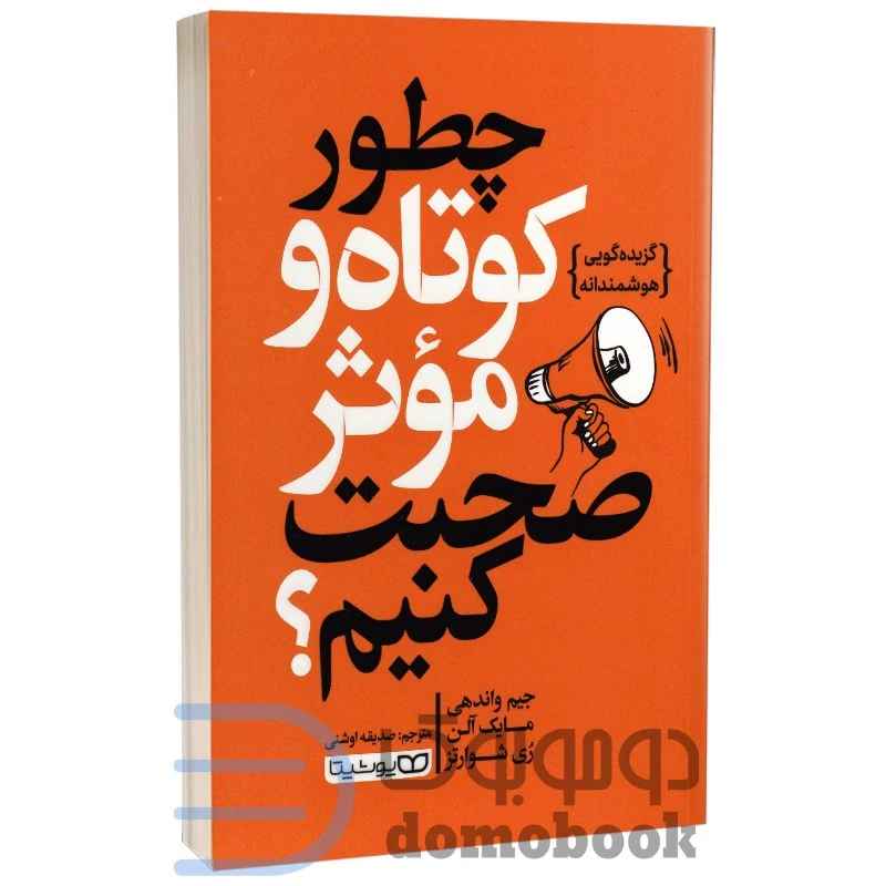 کتاب چطور کوتاه و موثر صحبت کنیم اثر جیم واندهی انتشارات یوشیتا