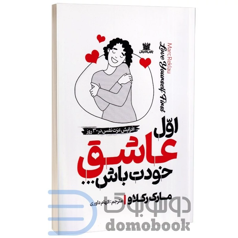 کتاب اول عاشق خودت باش اثر مارک رکلاو انتشارات پارس اندیش