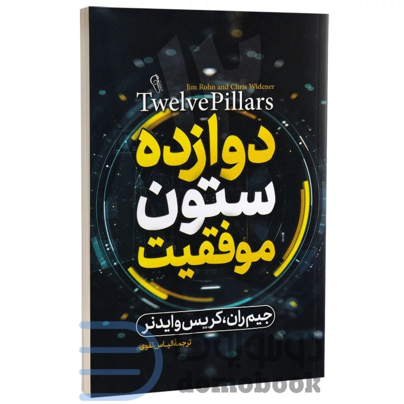 کتاب دوازده ستون موفقیت اثر جیم ران و کریس وایدنر انتشارات آزرمیدخت