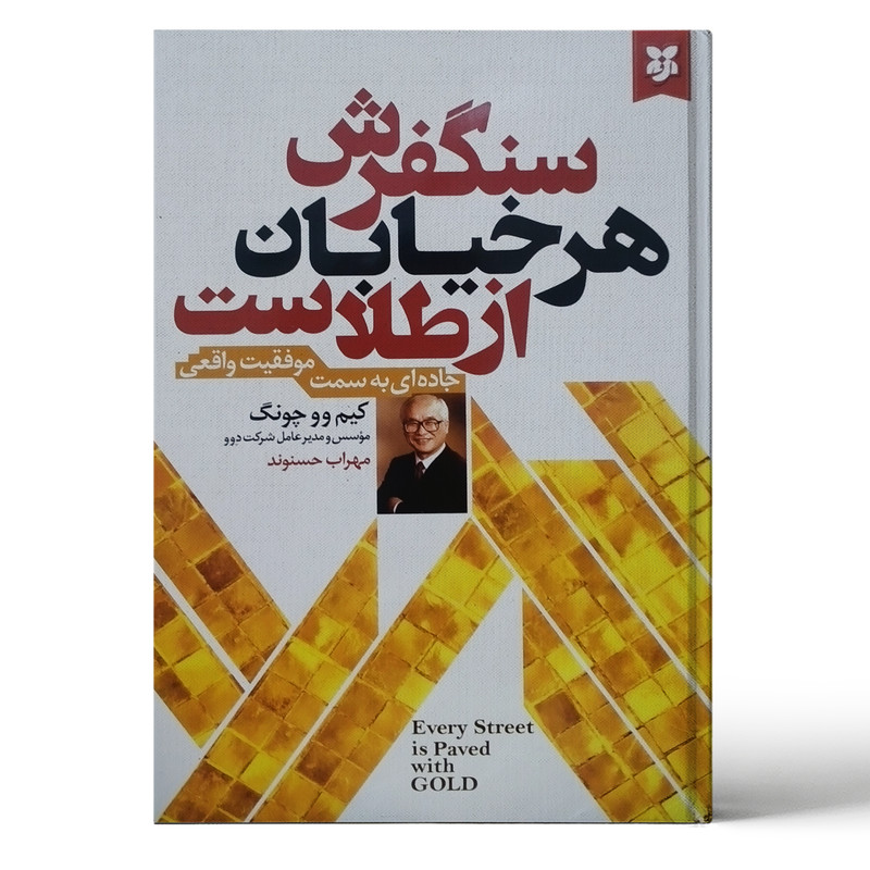 کتاب سنگفرش هر خیابان از طلاست اثر کیم وو چونگ انتشارت نیک فرجام