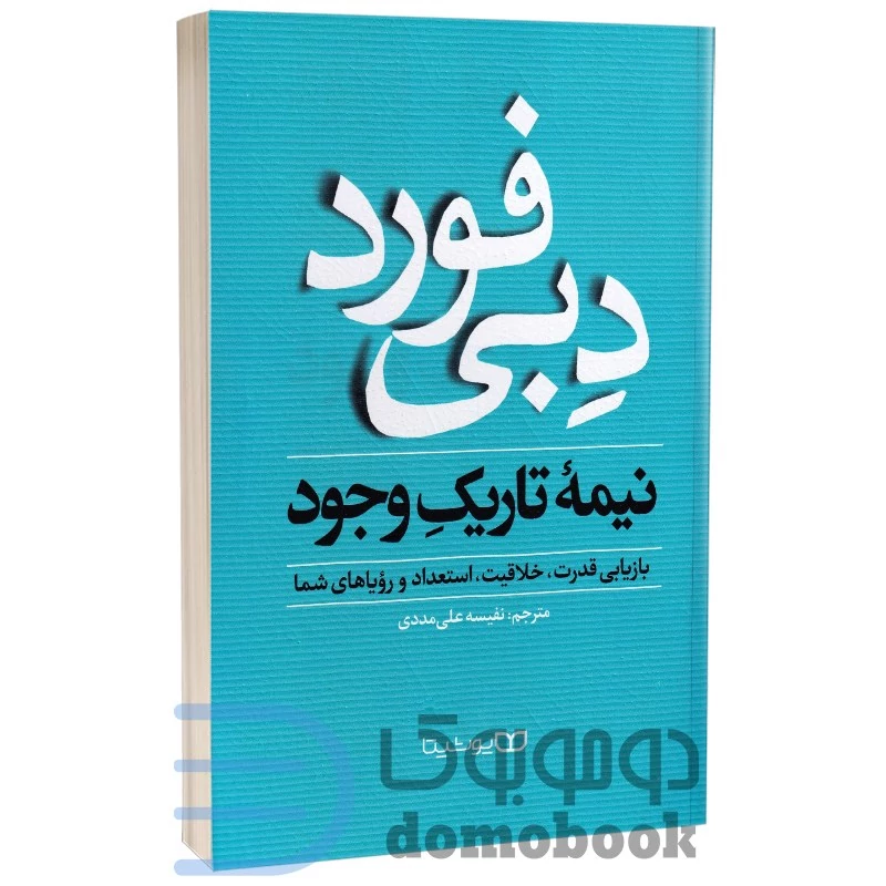 کتاب نیمه تاریک وجود اثر دبی فورد انتشارات یوشیتا