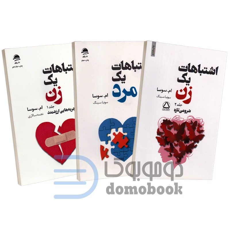 مجموعه سه جلدی (اشتباهات یک زن + اشتباهات یک مرد) اثر ام سوسا انتشارات داهی
