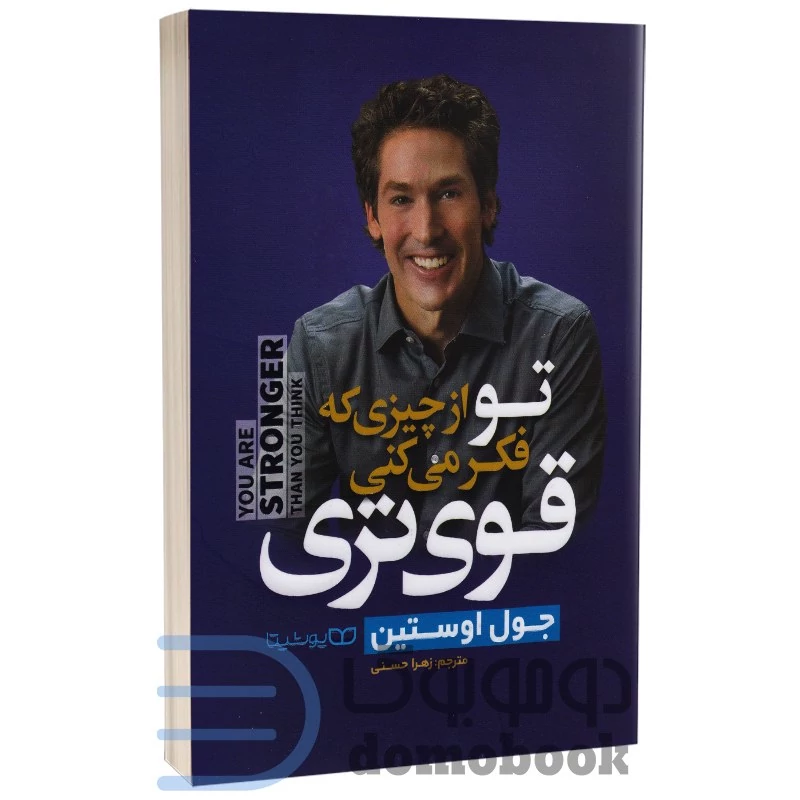 کتاب تو از چیزی که فکر می کنی قوی تری اثر جول اوستین انتشارات یوشیتا