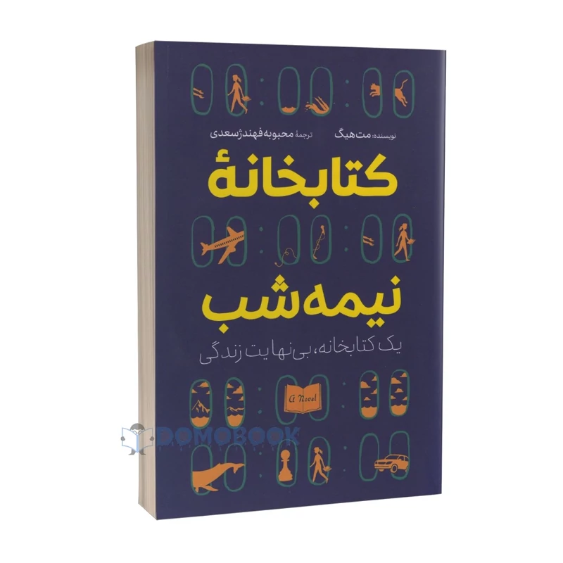 کتاب کتابخانه نیمه شب اثر مت هیگ انتشارات آزرمیدخت