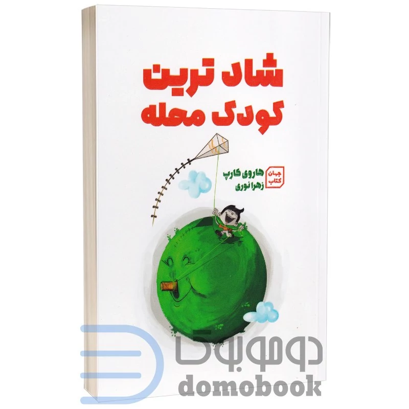 کتاب شادترین کودک محله اثر هاروی کارپ انتشارات آثار نور (یارنیک)