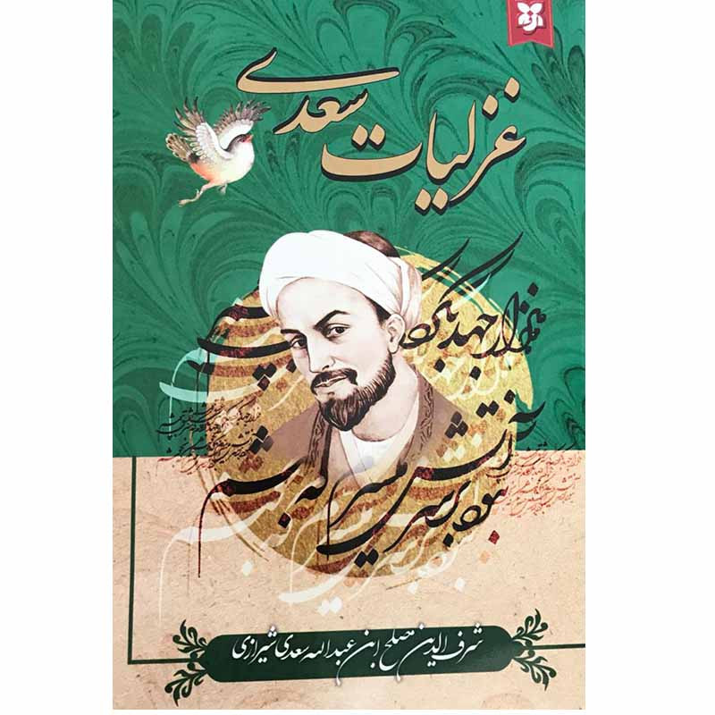 کتاب غزلیات سعدی انتشارات نیک فرجام