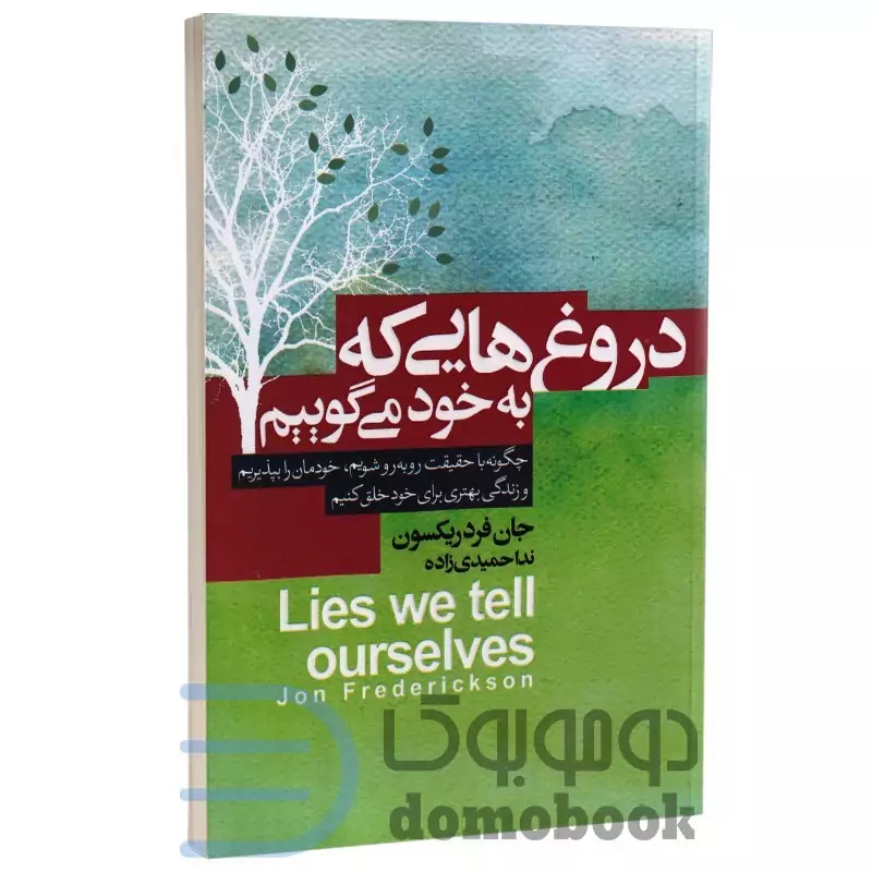 کتاب دروغ هایی که به خود می گوییم اثر جان فردریکسون انتشارات آتیسا