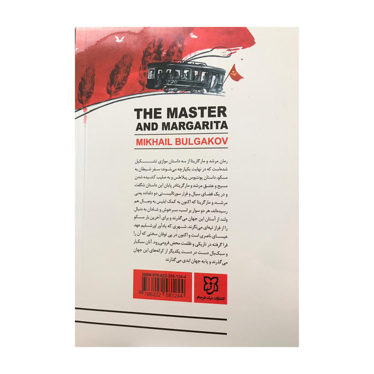 کتاب مرشد و مارگاریتا اثر میخائیل بولگاکف انتشارات نیک فرجام