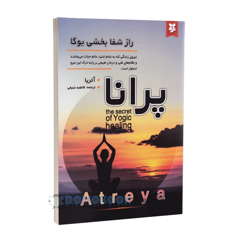 کتاب پرانا راز شفابخشی یوگا اثر آتریا انتشارات نیک فرجام