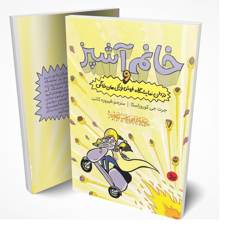 کتاب خانم آشپز و دزدان نمایشگاه فروش خوراکی های خانگی اثر جرت جی کوروزاسکا انتشارات چلچله