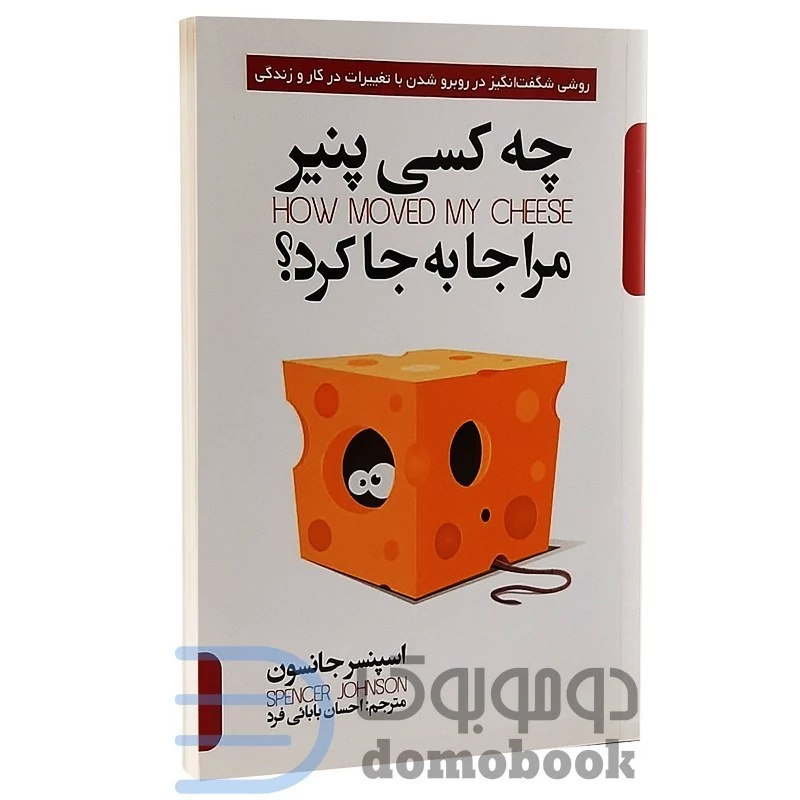 کتاب چه کسی پنیر مرا جابجا کرد اثر اسپنسر جانسون نشر پارس اندیش