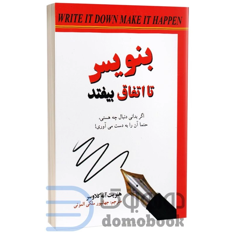 کتاب بنویس تا اتفاق بیفتد اثر هنریت آن کلاوسر انتشارات آندیاگستر