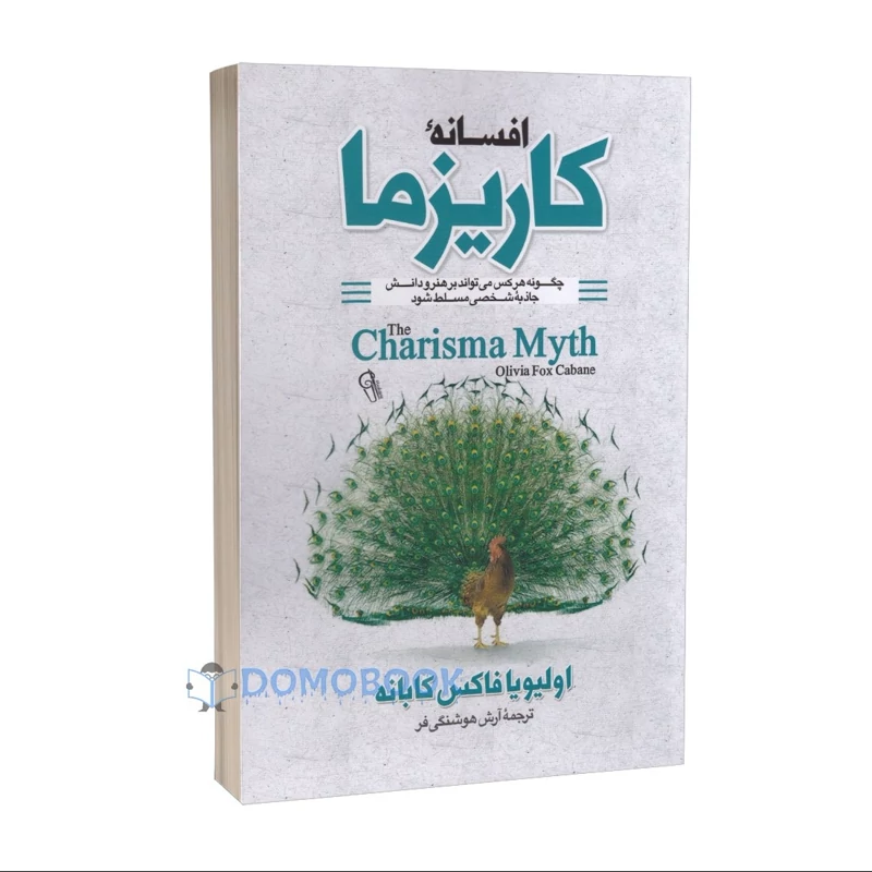 کتاب افسانه کاریزما اثر اولیویا فاکس کابانه انتشارات آزرمیدخت
