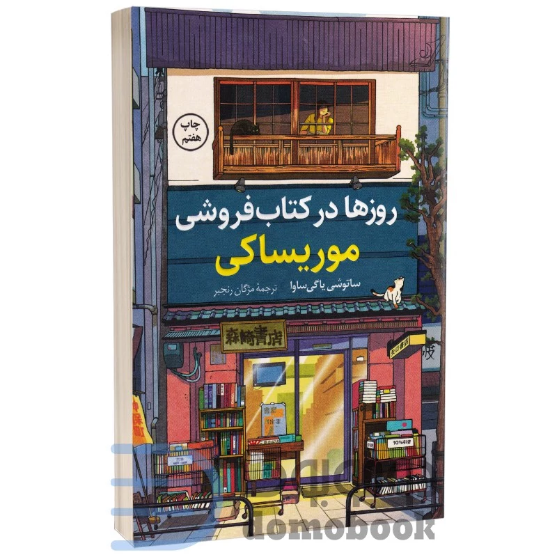 کتاب روزها در کتاب فروشی موریساکی اثر ساتوشی یاگی ساوا انتشارات کوله پشتی
