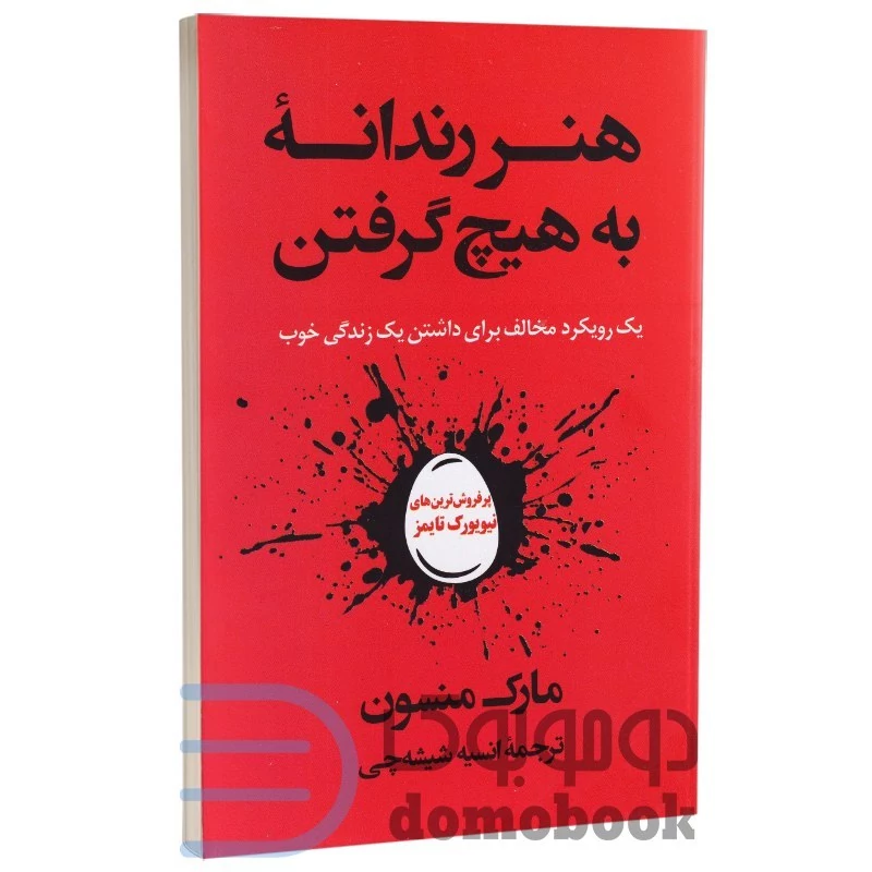 کتاب هنر رندانه به هیچ گرفتن اثر مارک منسون انتشارات راز معاصر