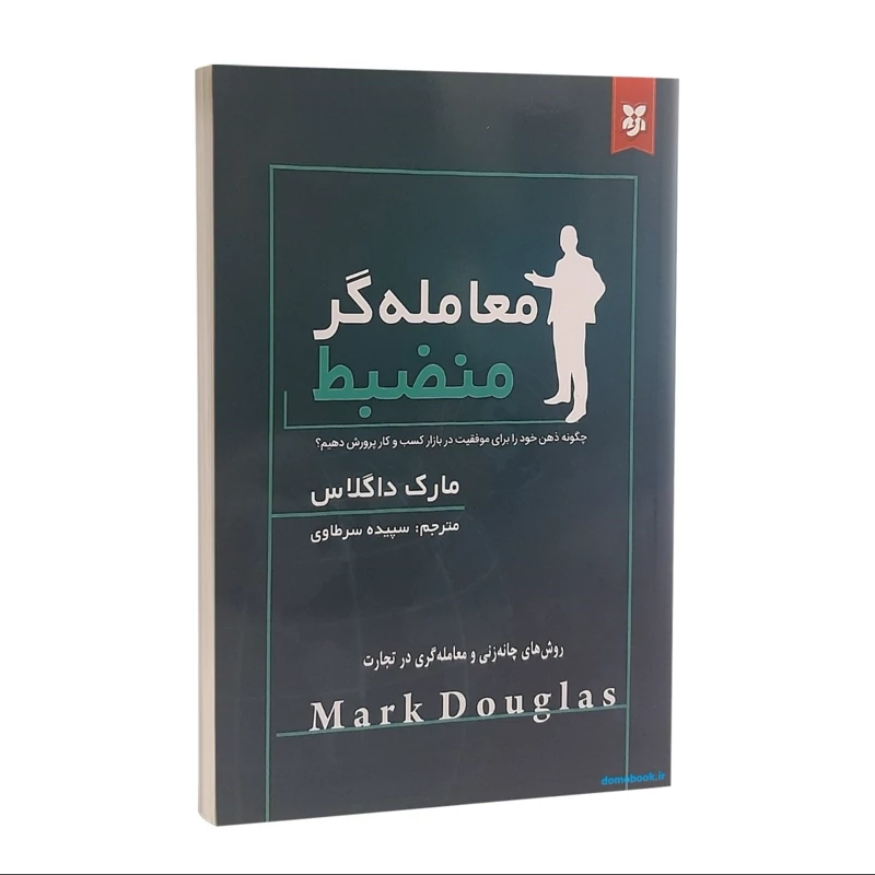 کتاب معامله گر منضبط اثر مارک داگلاس انتشارات نیک فرجام