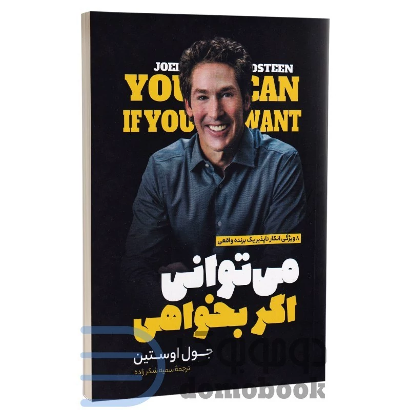 کتاب می توانی اگر بخواهی اثر جوئل اوستین انتشارات نگاه آشنا