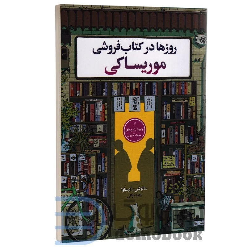 کتاب روزها در کتاب فروشی موریساکی اثر ساتوشی یاگی ساوا انتشارات یکنام
