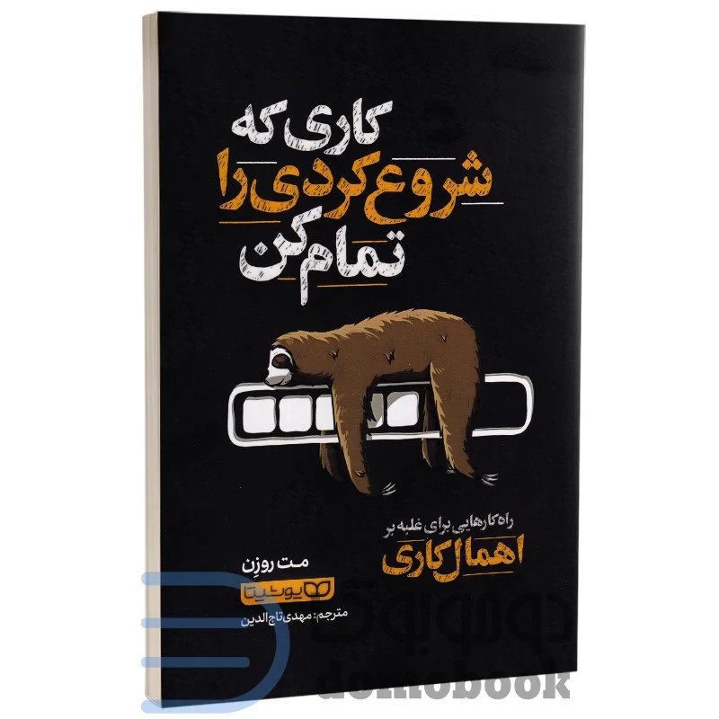 کتاب کاری که شروع کردی را تمام کن اثر مت روزن انتشارات یوشیتا