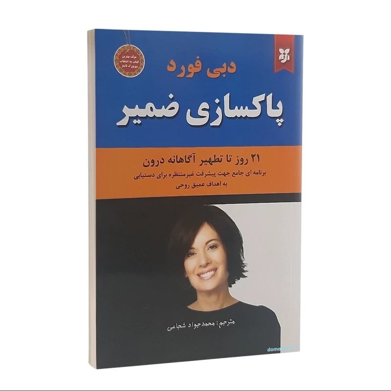 کتاب پاکسازی ضمیر اثر دبی فورد انتشارات نیک فرجام