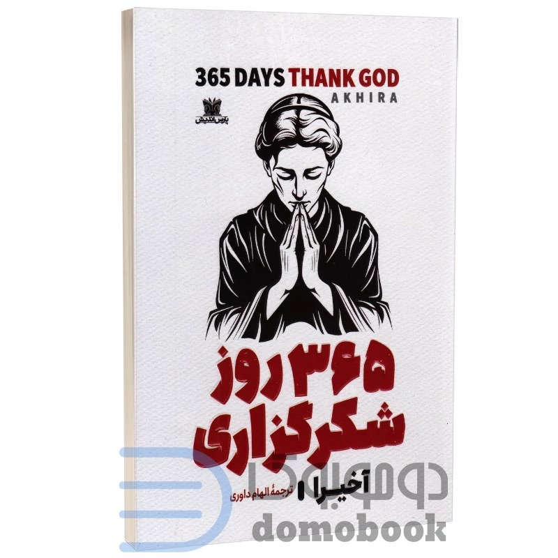 کتاب 365 روز شکرگزاری اثر آخیرا انتشارات پارس اندیش (دو زبانه)
