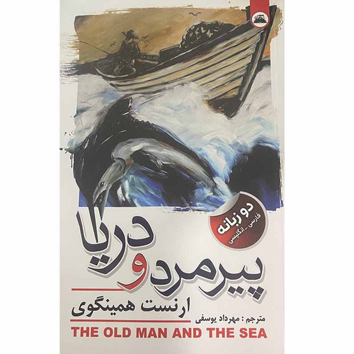 کتاب پیرمرد و دریا اثر ارنست همینگوی انتشارات ایرمان
